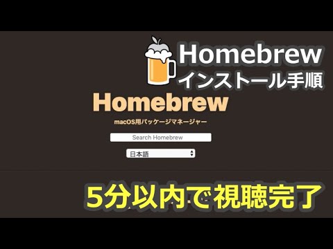 プログラミング入門チュートリアル(5分以内) - homebrewをインストールしてみよう！