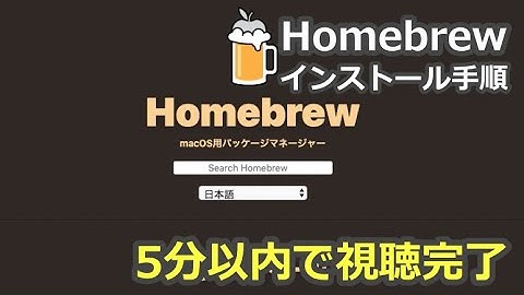 プログラミング入門チュートリアル(5分以内) - homebrewをインストールしてみよう！