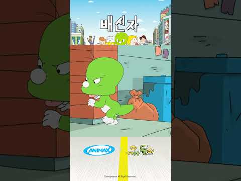 [아기공룡 <strong>둘리</strong>] #shorts #애니맥스 #아기공룡둘리 #<strong>둘리</strong> #배신자 #도우너