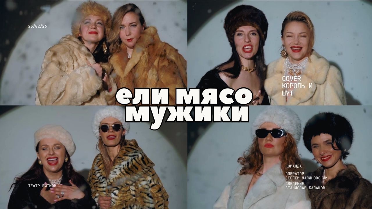 Театр Битком "Ели мясо мужики" (cover Король и шут)