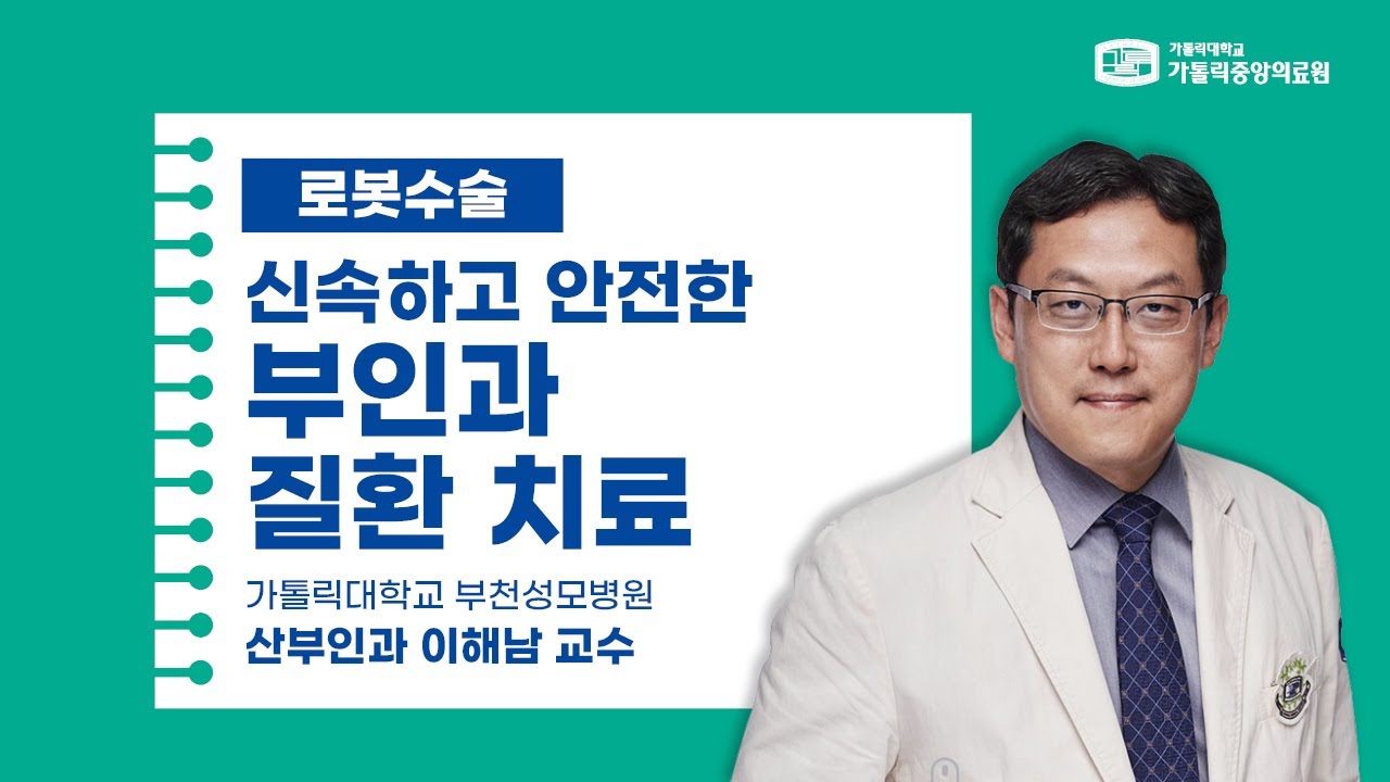 [가톨릭중앙의료원 건강매거진] 로봇수술, 신속하고 안전한 부인과 질환 치료