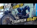 АЛЬФА - ИЗ ХЛАМА в КОНФЕТКУ! ВОССТАНОВЛЕНИЕ мопеда альфа