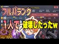 味方もビックリ?!フルパランクを一人で破壊する者【CoDモバイル】【ろくたん】