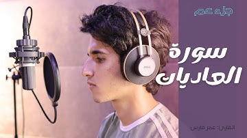 سورة العاديات القارئ عمر فارس (جزء عم كاملا)
