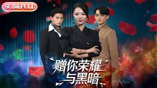 【全集FULL】《赠你荣耀与黑暗》| ENG SUB | #薄荷听书 #cdrama #latest 最新短劇#热门短剧 #都市 #重生 #逆袭 #现代 #甜宠 screenshot 4