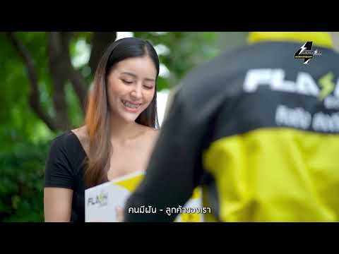 แฟลช 4 ปี ขอบคุณคนสำคัญ