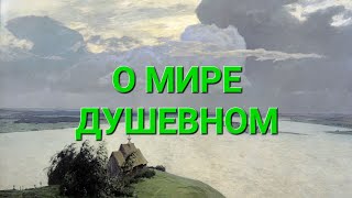 О Душевном Мире. Священник Александр Востродымов.