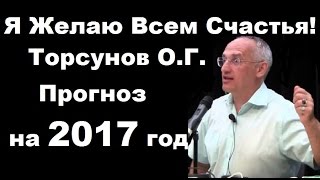 Торсунов О.Г. Прогноз на 2017 год. Я Желаю Всем Счастья!