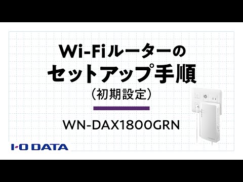 初期設定 セットアップ手順 WN-DAX1800GRN Wi-Fiルーター サポート