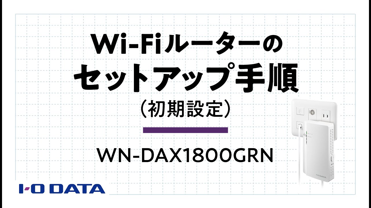 初期設定　セットアップ手順　WN-DAX1800GRN　Wi-Fiルーター　サポート［IODATA］