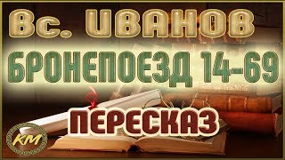 Бронепоезд 14-69. Всеволод Иванов