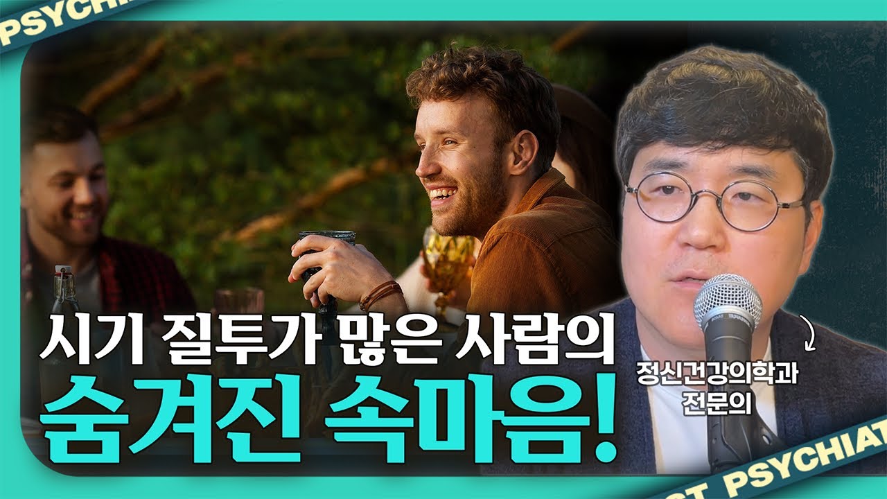 나보다 잘난 사람, 어떻게 받아들일까? [시기 질투]