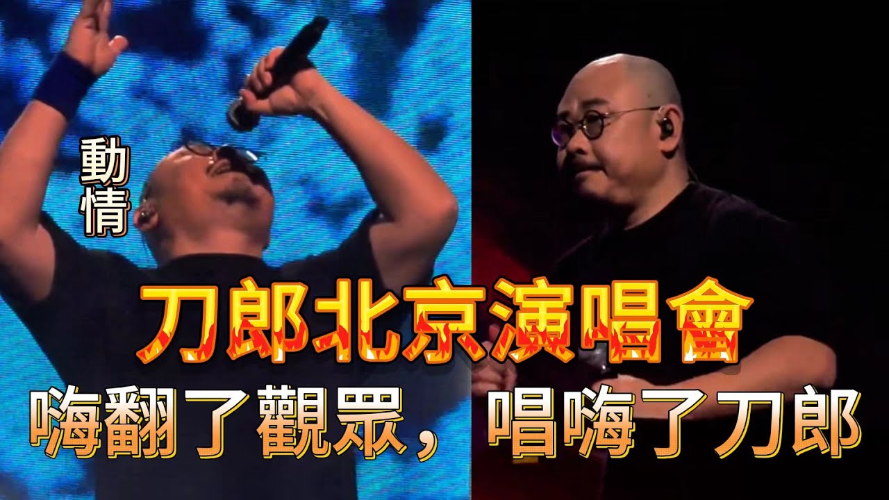 “這世界,我來了”,北京五棵松體育館,尋著那個聲音,刀郎又回來了。他把更多的機會留給了新人,周煜琦三度獨唱。新編的《序曲》18分鐘展現樂隊成員 ...