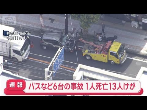 猛スピードで交差点に…事故直前の映像　バスなど6台事故 1人死亡13人けが【スーパーJチャンネル】(2026年10月19日)