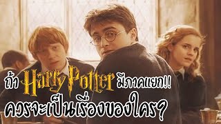 12 เรื่องที่แฟนๆ "แฮร์รี่พอตเตอร์" อยากให้สร้างเป็นหนังมากที่สุด!