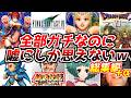 だってどう考えてもおかしいんだもん・・・名作ゲーム解説おかしいとしか思えない要素総集編プラスアルファ!PS1スーパーファミコン名作ソフトなど