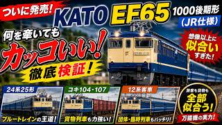 【ついに発売】KATO EF65 1000後期形(JR仕様・グレーHゴム)は何を牽いてもカッコいい!?客車・貨物で徹底検証!