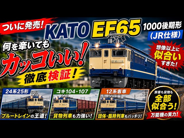 ついに発売】KATO EF65 1000後期形（JR仕様・グレーHゴム）は何を牽