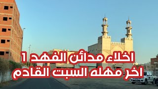 جولة في حي مدائن الفهد 1 بعد اشعار الاخلاء