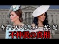 【閲覧注意】関係悪化で犬猿の仲に…キャサリン妃とメーガン妃の真相【英国王室】
