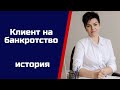 История клиента на банкротство (дело А43-118/2019)