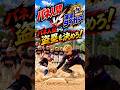 浦添タイガース!バネ人間から盗塁を決めろ‼️#バネ人間#浦添タイガース#野球
