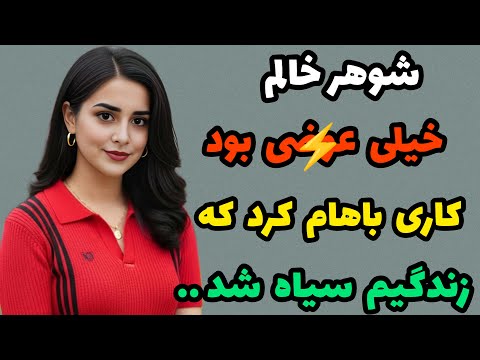 داستان واقعی شوهر خالم منو قصة داستان یوتیوب فارسی