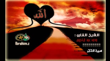 سورة الحجر بصوت الشيخ محمد عبد الكريم
