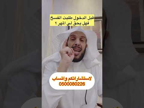 قبل الدخول طلبت الفسخ فهل يحق لي المهر