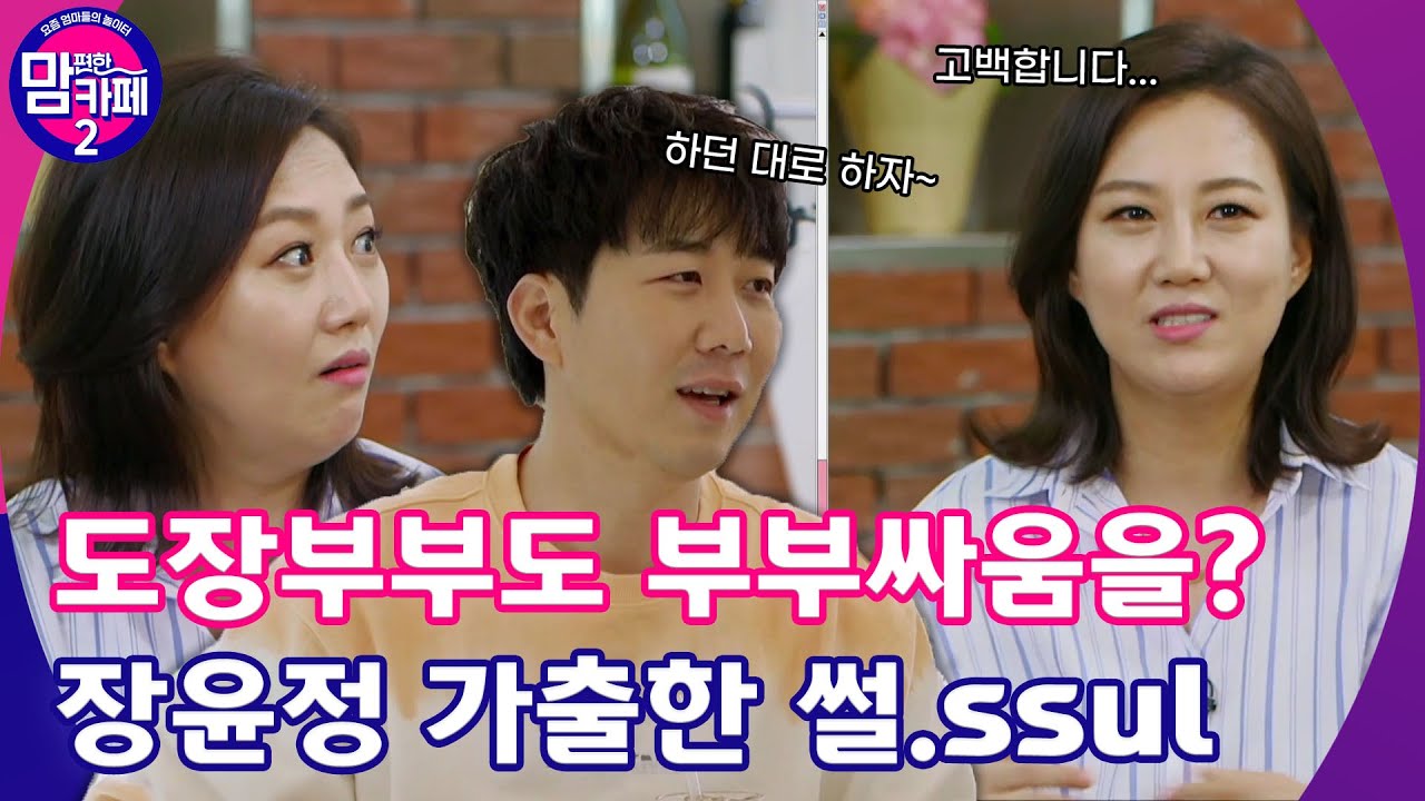 💌EP.1 남편의 방송용 멘트에 손사래! 부부싸움에 가출한 썰.ssul │[맘 편한 카페 2] 매주 월요일 20:50 본방사수