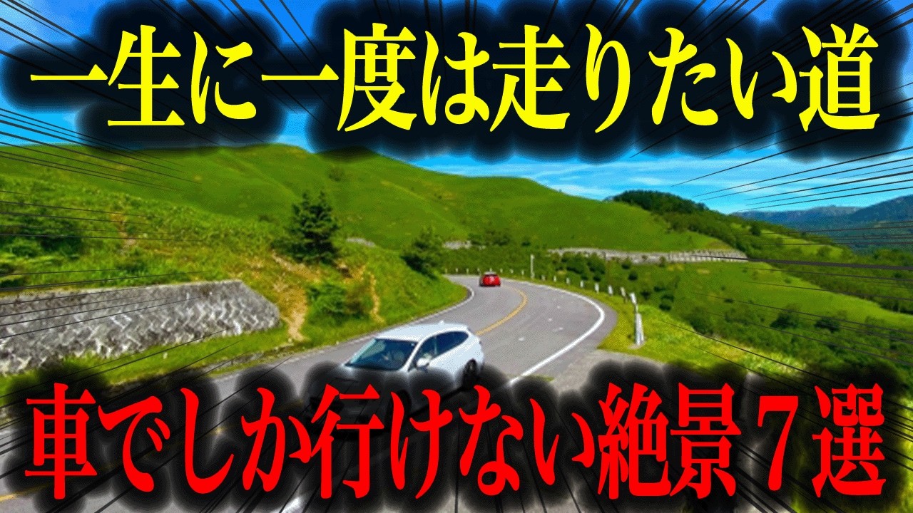 【夏ドライブ】車でしか行けない！絶景ドライブロード7選【徹底解説】
