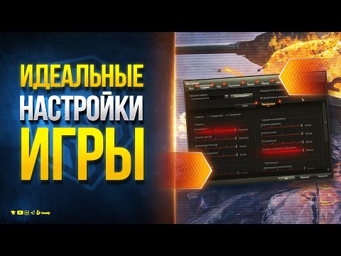 Идеальные Настройки Игры Мир Танков для Новичка и Нагиба