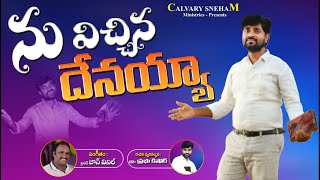 New Song||ను విచ్చిన దేనయ్యా||కల్వరి స్నేహం మినిస్ట్రీ 2024 కొత్త పాట.by, brother Prabhu Kishore.