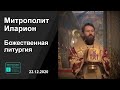 Прямая трансляция | Божественная литургия. Митрополит Иларион. 22.12.2020