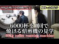 【珈琲×会社見学】60kgの珈琲豆が焼ける焙煎機の見学