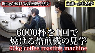 【珈琲×会社見学】60kgの珈琲豆が焼ける焙煎機の見学