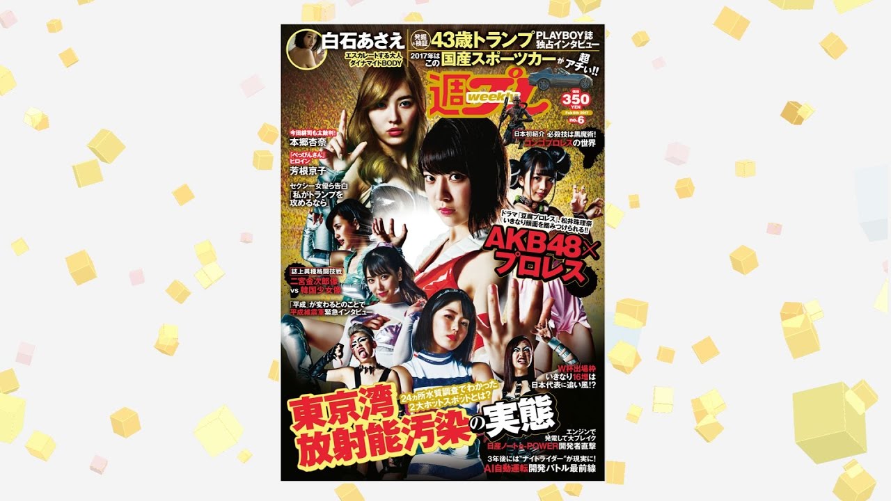 週プレ 17年2月6日号 No 6 Youtube 週プレ 17年2月6日号 No 6 Youtube
