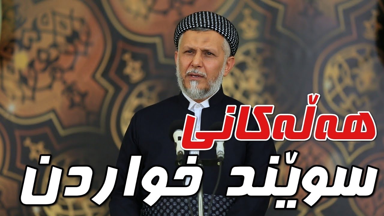 هەڵەکانى سوێندخوارن-22