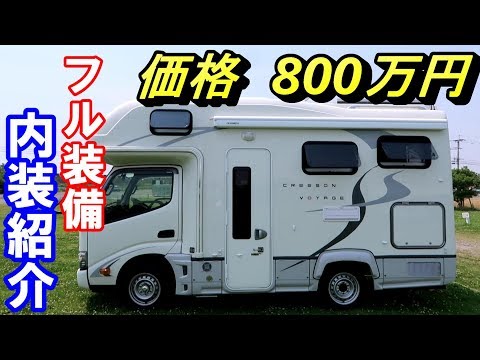 購入金額800万円 フル装備の豪華キャンピングカー内装紹介 クレソンボヤージュtype R Youtube