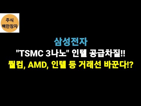   삼성전자 TSMC 3나노 인텔 공급차질 퀄컴 AMD 인텔 등 거래선 바꾼다