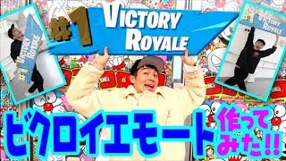 【フォートナイト】ビクロイのエモート作ってみた！あにきゅう のEMOTE ROYALE チャレンジ