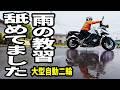 【絶望】雨のバイク舐めてたバイク女子…大型教習、自信崩壊した日