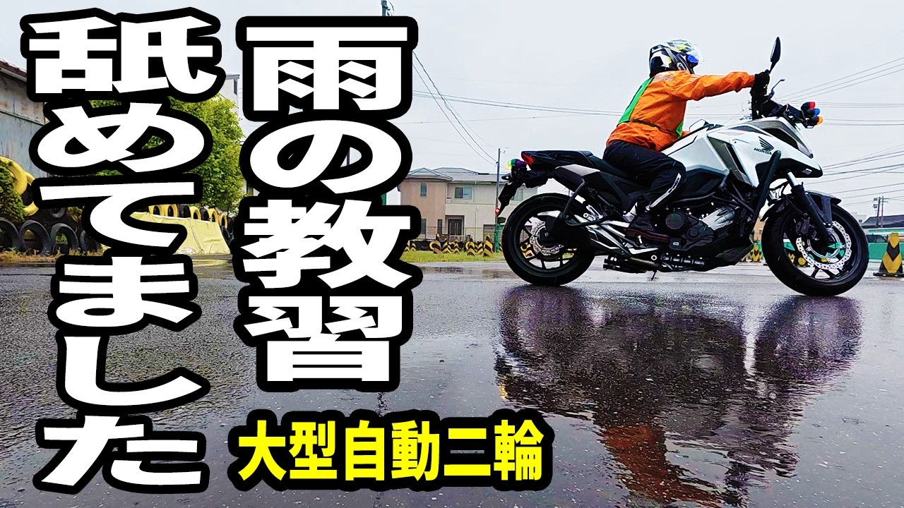 【絶望】雨のバイク舐めてたバイク女子…大型教習、自信崩壊した日