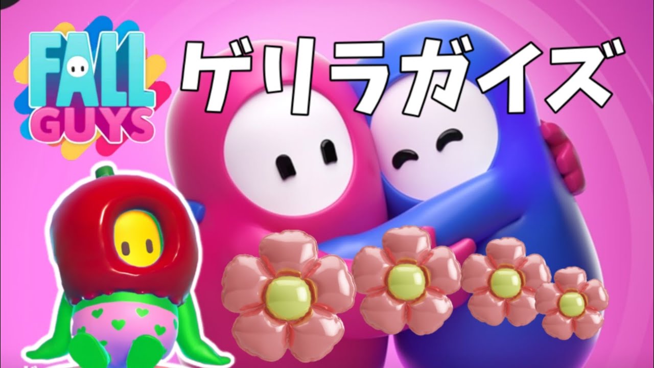【FALLGUYS】ゲリラガイズ【ソロ→デュオ/スナイプ参加型】