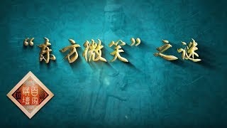 《百家讲坛》 国宝迷踪（第二部） 13 “东方微笑”之谜 麦积山石窟众佛像传递的历史信息 20190202 | CCTV百家讲坛官方频道