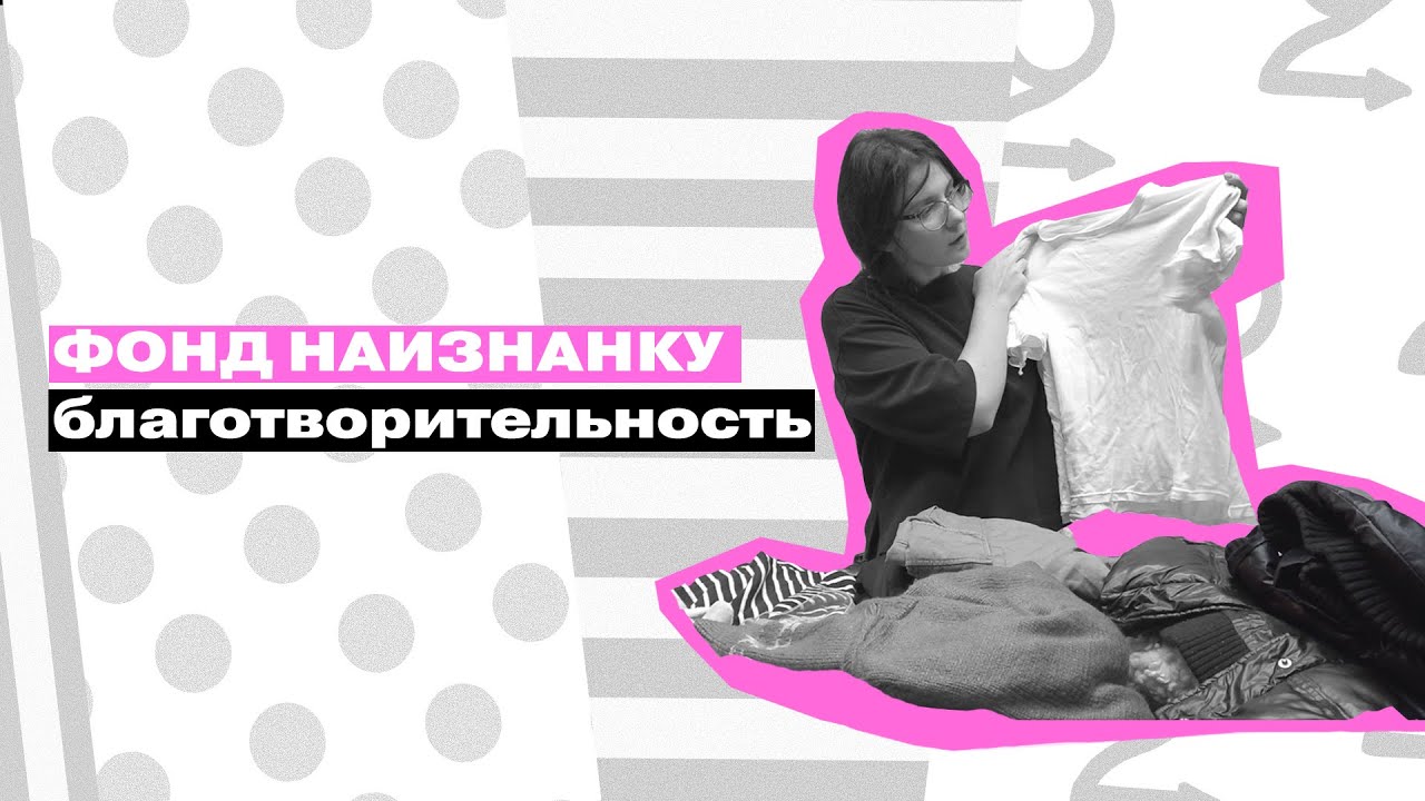 ВТОРОЕ ДЫХАНИЕ: фонд наизнанку || Благотворительность - YouTube