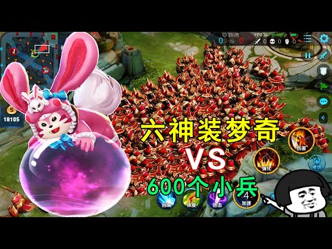 王者荣耀：六神装梦奇VS600个小兵，梦奇能否打赢600小兵？结果让人意外！