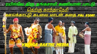கணியான் கூத்து சுடலை மாடன் வரத்து கதை ஊய்க்காட்டு சுடலை மாடன் கதை full story ரயில்வே தங்கசாமி