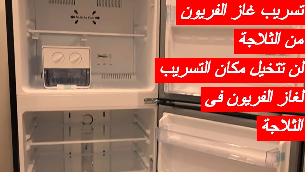 تسريب الفريون من الثلاجة 👌 لن تتخيل مكان التسريب لغاز الفريون فى