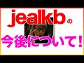 【田村淳】jealkbの今後について 【jealkb】!!  〜切り抜き〜 #Shorts